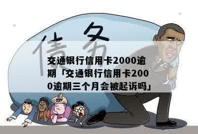 交通信用卡2000额度逾期了