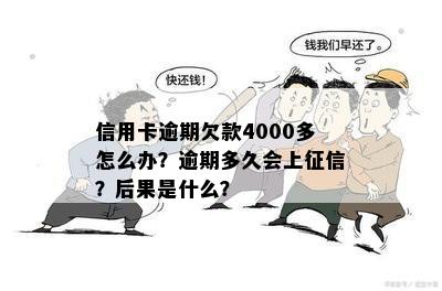 信用卡欠款4000元，逾期四个月的后果与解决方法全面解析