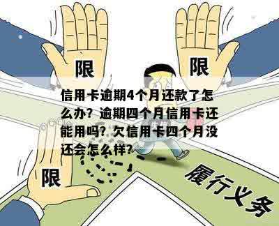 信用卡逾期四个月不还