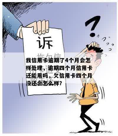 信用卡逾期四个月不还