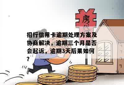 招商银行信用卡逾期三个月协商无果，如何解决？