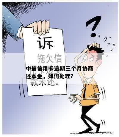 信用卡逾期三个月协商还本金了会上吗？如何处理？