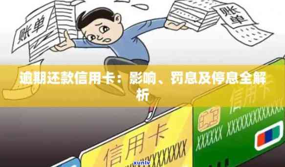 信用卡逾期两次后果全面解析：信用记录、利息罚款、影响等一网打尽