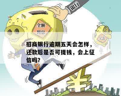 招行首次逾期五天怎么办：短信通知后还款会上吗？