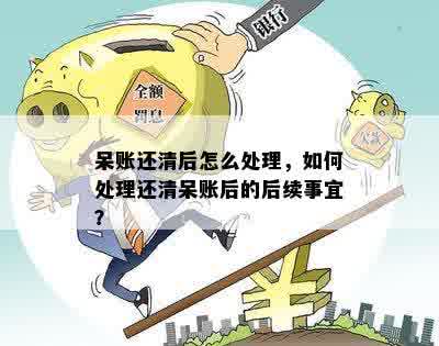 '呆帐还清后消户，显示呆帐情况解答：真实经历与处理建议'