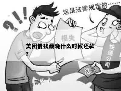 美团借钱还款时间是否允晚上九点？还款日程及提前还款说明