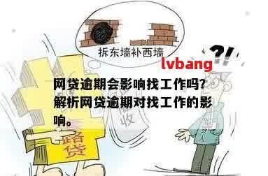 网贷逾期对工作单位的影响：可能的新路径与作用探讨