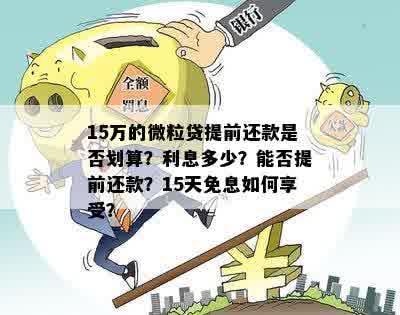 微粒贷免息券15天提前还款安全吗？怎么操作？