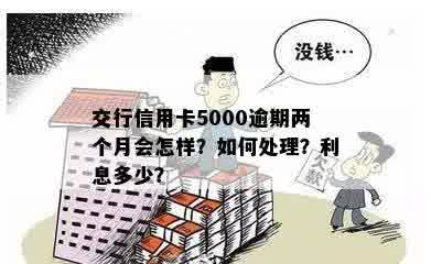 逾期两个月的信用卡5000元，我应该如何处理？