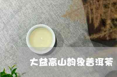 13年大益普洱茶生茶高山韵象：山高水长，茶香四溢