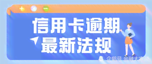 信用卡逾期3年的深刻教训：如何避免债务陷阱