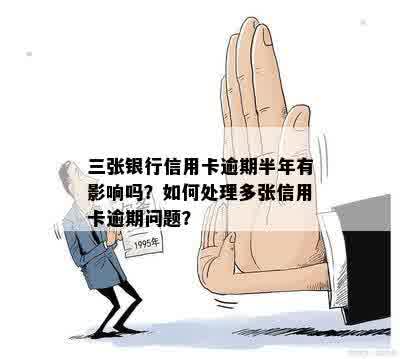 多张信用卡逾期账户处理全攻略：三个关键步骤教你如何应对