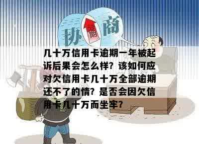 3张信用卡逾期快一年会被起诉，怎么办？ n这个标题包含了您提到的所有问题