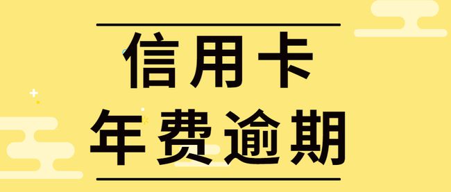 信用卡逾期几次会封卡