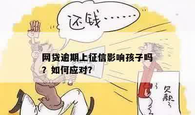 到处借网贷逾期怎么跟儿子说呢