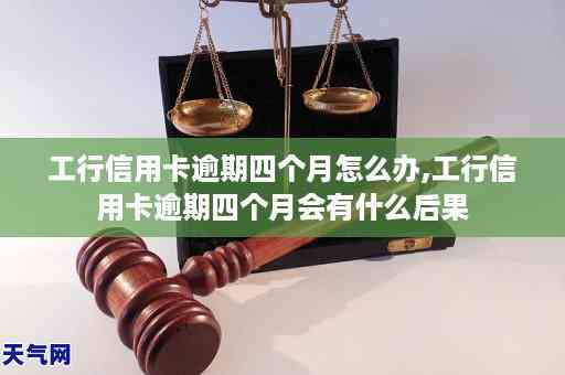 广州信用卡逾期三个月可能面临的后果与解决办法：全面解析与应对策略