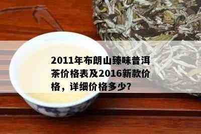 2014年布朗山生普茶价格及品质分析，了解购买前的重要信息