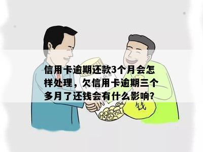 欠信用卡逾期3个月以上，银行怎么办？逾期后果及处理方式全解析