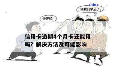 信用卡逾期4个月后怎么办？9种解决方法全面解析