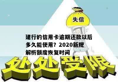 建行信用卡逾期八天还能用吗？逾期还款后多久能再次使用？