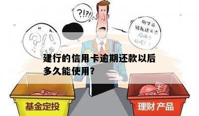 建行信用卡逾期八天还能用吗？逾期还款后多久能再次使用？