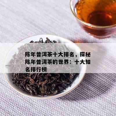 普洱茶存放期限：老班章茶品多久可饮用？如何判断普洱茶是否过期？