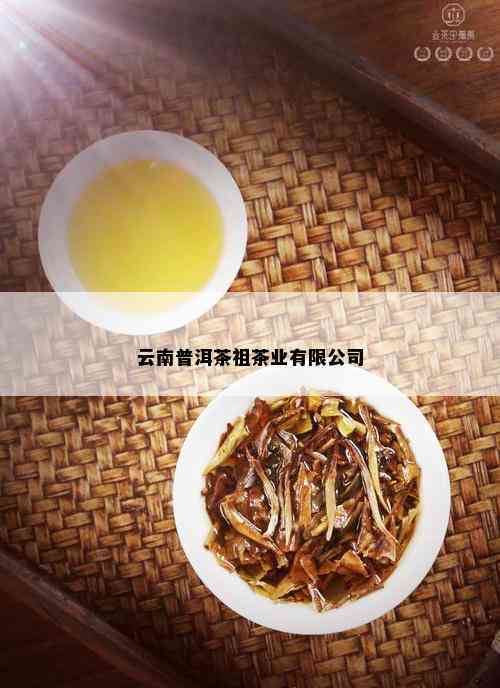 勐海祖源茶业招聘与云南普洱茶祖茶业官网电话信息发布