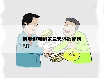 逾期3天还款的借呗借款是否可以再次取出？完整解答及注意事项