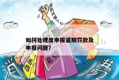 逾期未申报的行政处罚问题解决之道：简易处理流程探讨