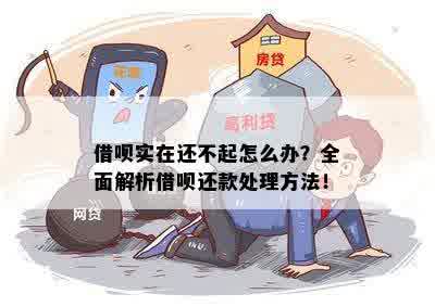 借呗还款大忌：处理方法与多种方式解析