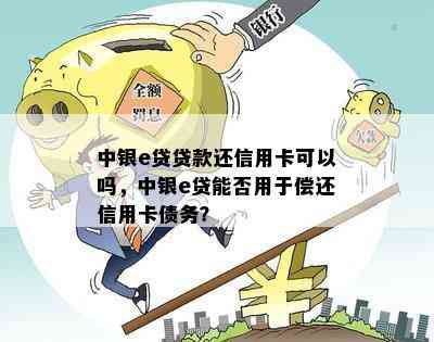 中银e贷逾期后还款，解封时间及相关影响全解析