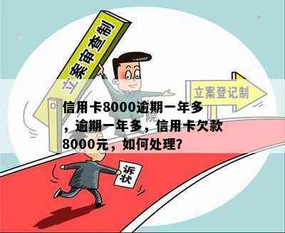 信用卡逾期一年8000元，我该怎么办？解决方法和后果全面解析