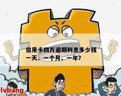 '信用卡取4万一个月要还多少利息和本金——四万额度信用卡取现及还款详解'