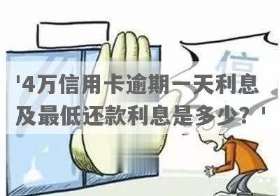 '信用卡取4万一个月要还多少利息和本金——四万额度信用卡取现及还款详解'