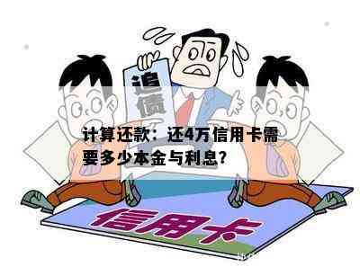 '信用卡取4万一个月要还多少利息和本金——四万额度信用卡取现及还款详解'