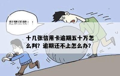 十张信用卡逾期怎么办