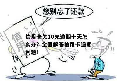 信用卡十块钱逾期怎么办