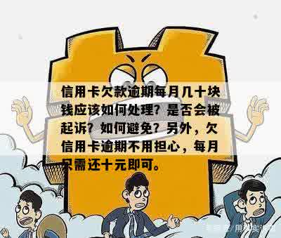 新 十块钱逾期导致信用卡起诉，如何避免类似情况发生？