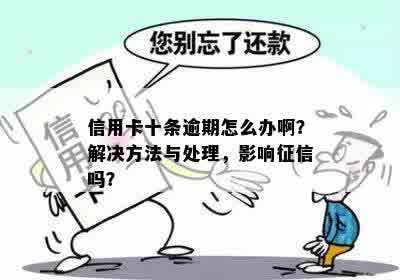 信用卡十块钱逾期未还款，可能对产生哪些影响及应对措？