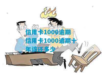 信用卡1000逾期十年