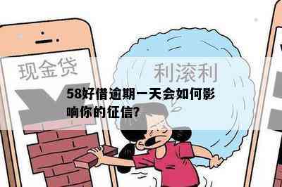 58好借：逾期还款几天会产生什么影响？