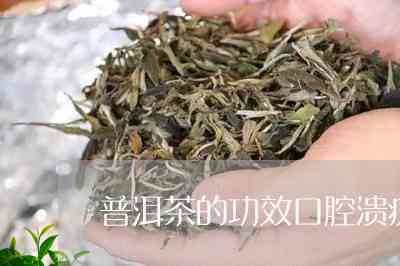 普洱茶缓解口腔溃疡的天然疗法