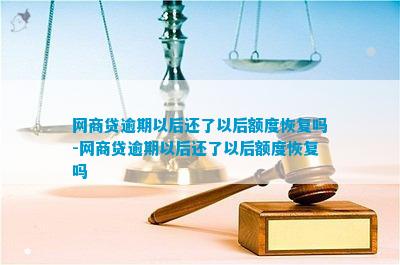 网商贷提前还款会恢复额度吗