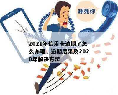 2021年信用卡逾期一个月后果与处理方法：如何应对逾期问题？