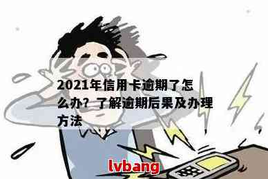 2021年信用卡逾期一个月后果与处理方法：如何应对逾期问题？