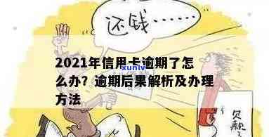 2021年信用卡逾期一个月后果与处理方法：如何应对逾期问题？