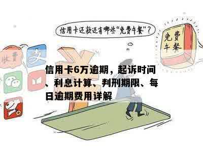 信用卡6万逾期1年要多少利息 - 逾期一年的信用卡6万罚息计算和起诉时间