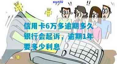 信用卡6万逾期1年要多少利息 - 逾期一年的信用卡6万罚息计算和起诉时间