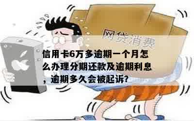 信用卡6万逾期1年要多少利息 - 逾期一年的信用卡6万罚息计算和起诉时间