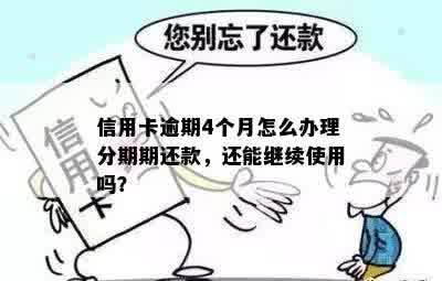 信用卡逾期四个月仍可使用吗？逾期还款后果及解决方案全面解析